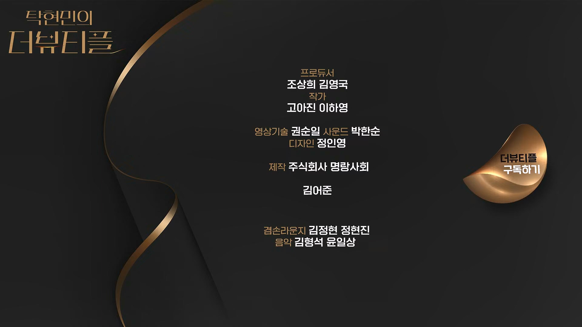 [#탁현민의더뷰티플] 진정한 예술가는 그 무엇도 경멸하지 않는다 ¦ 2024년 12월 27일 금요일 ¦ 다시 19회 (1080p_30fps_H264-128kbit_AAC).mp4_20241227_151527.195.jpg