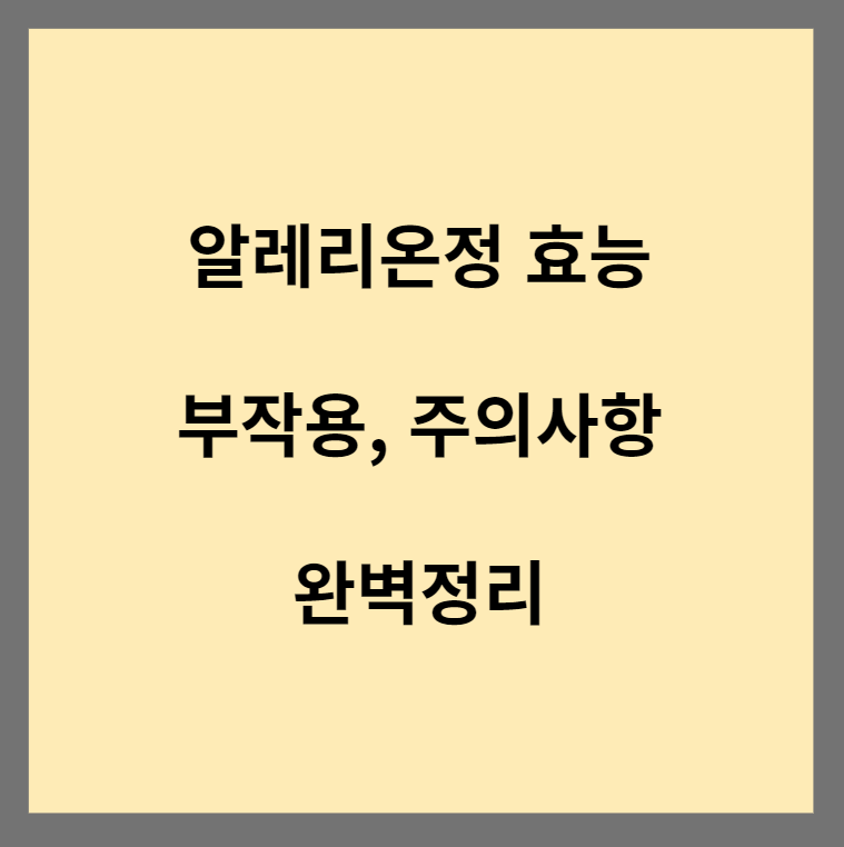 알레리온정 효능 썸네일