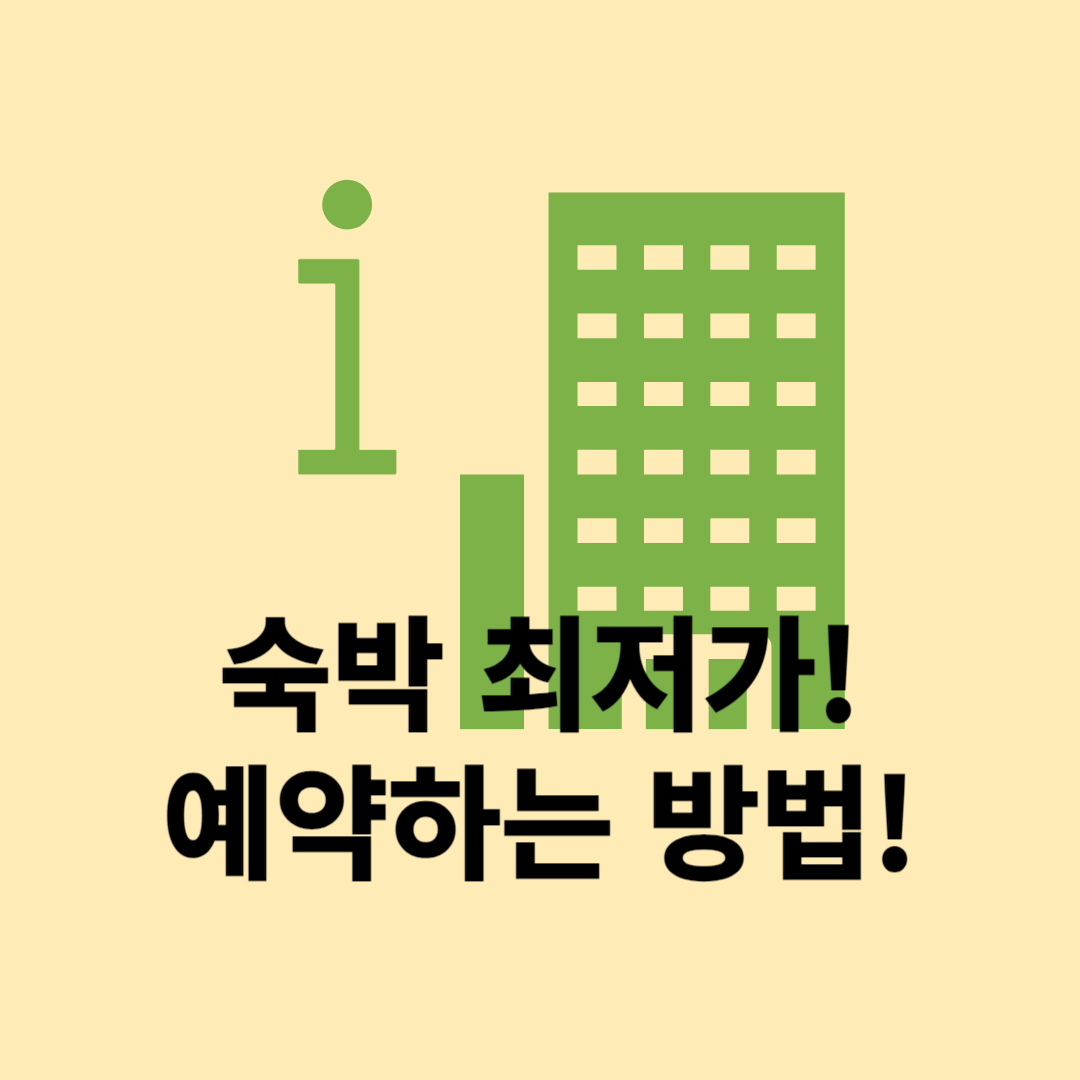  모텔 싸게 이용하는 법 : 야놀자 할인, 여기어때 할인