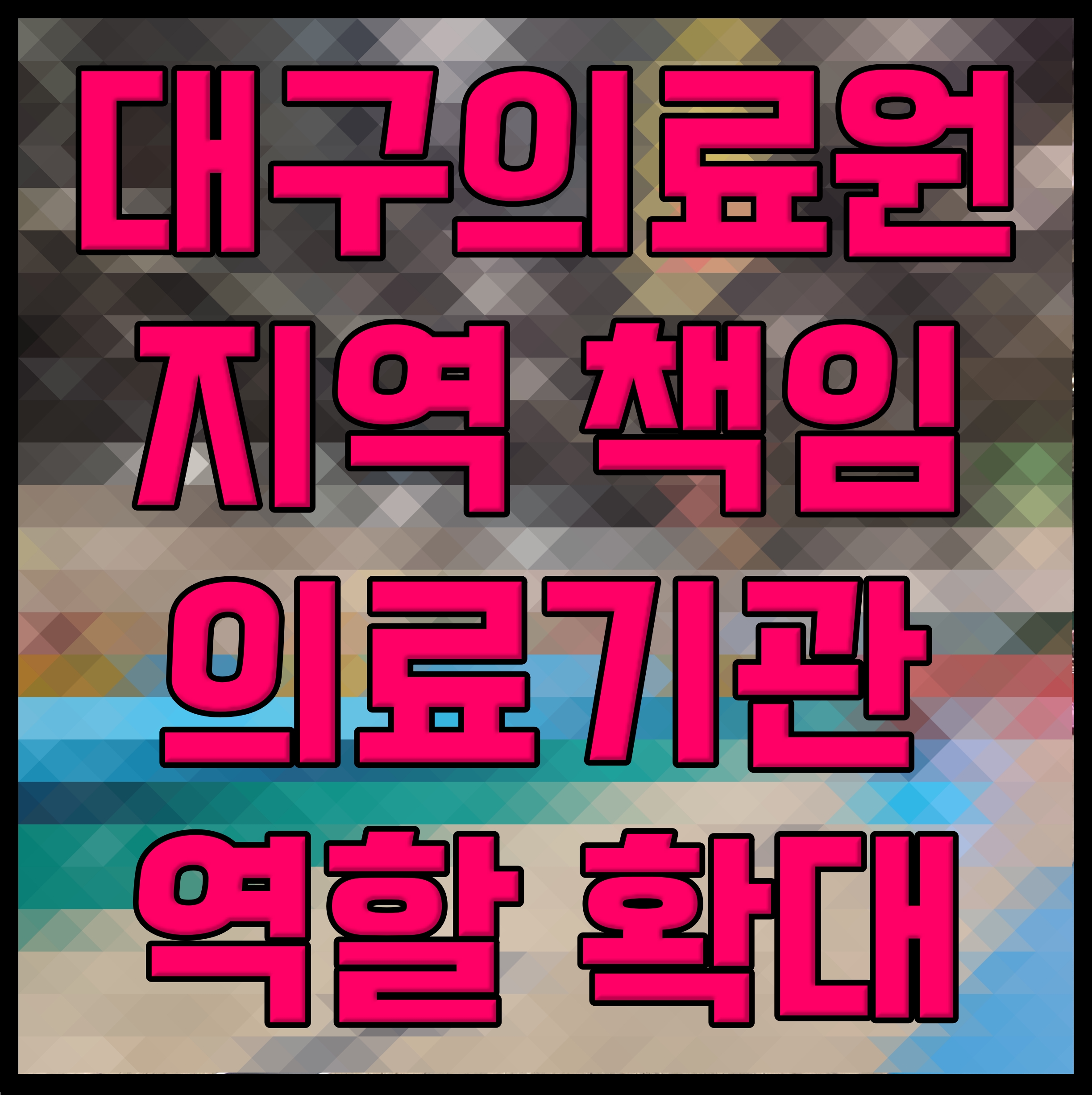  대구의료원 지역 책임 의료기관 역할 확대