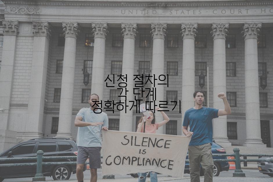 신청 절차의 각 단계 정확하게 따르기