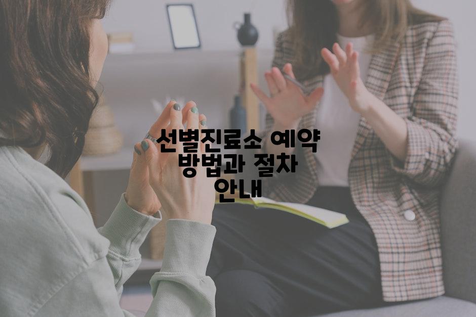 선별진료소 예약 방법과 절차 안내