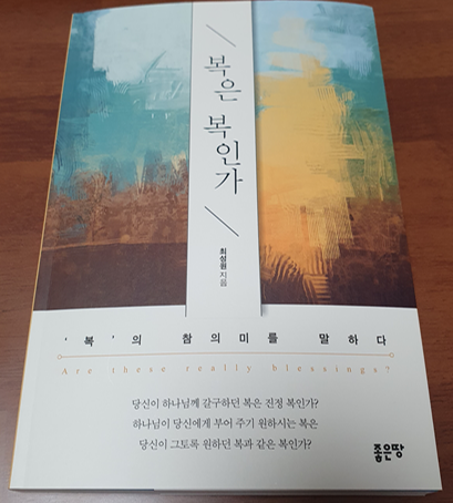  [복은 복인가 - 최성원] 진정한 복은 관계에서 흘러나온다.