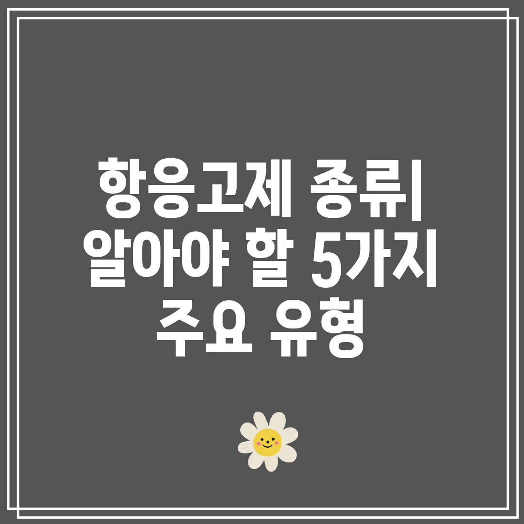 항응고제 종류 알아야 할 5가지 주요 유형