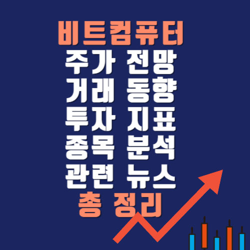 원격의료(비대면진료) 관련주: 비트컴퓨터 주가전망 목표주가 투자 지표 종목분석 및 뉴스 총정리