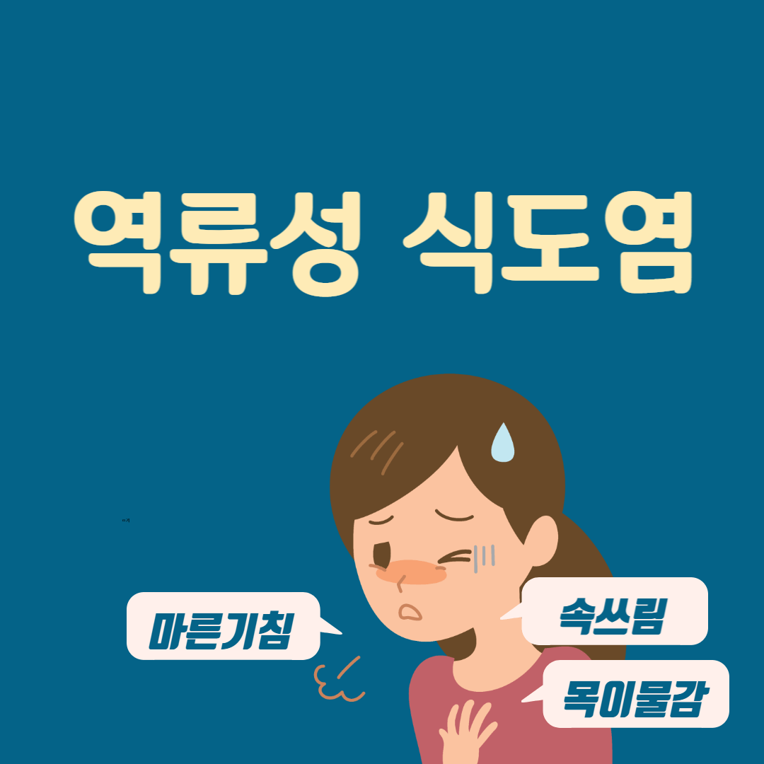 역류성식도염증상