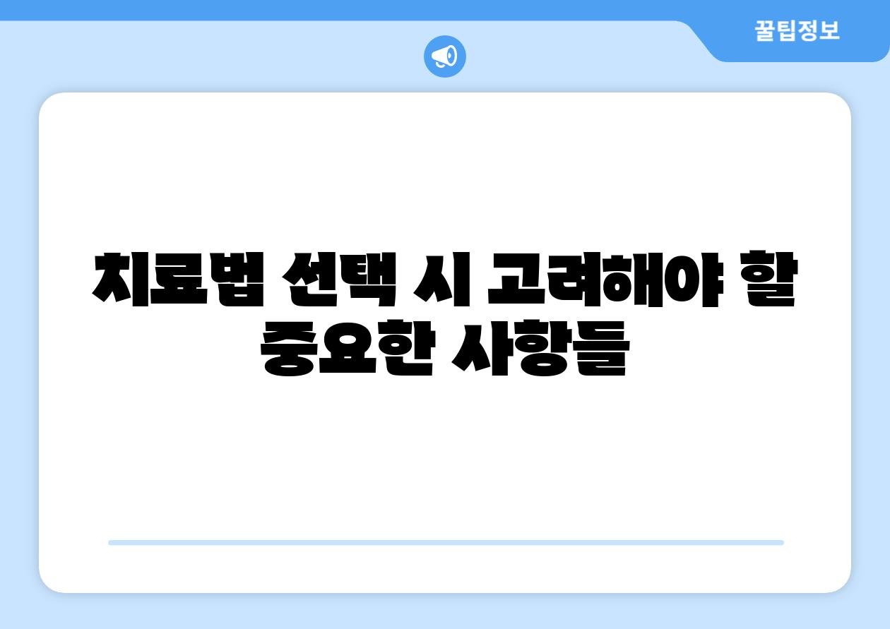 치료법 선택 시 고려해야 할 중요한 사항들