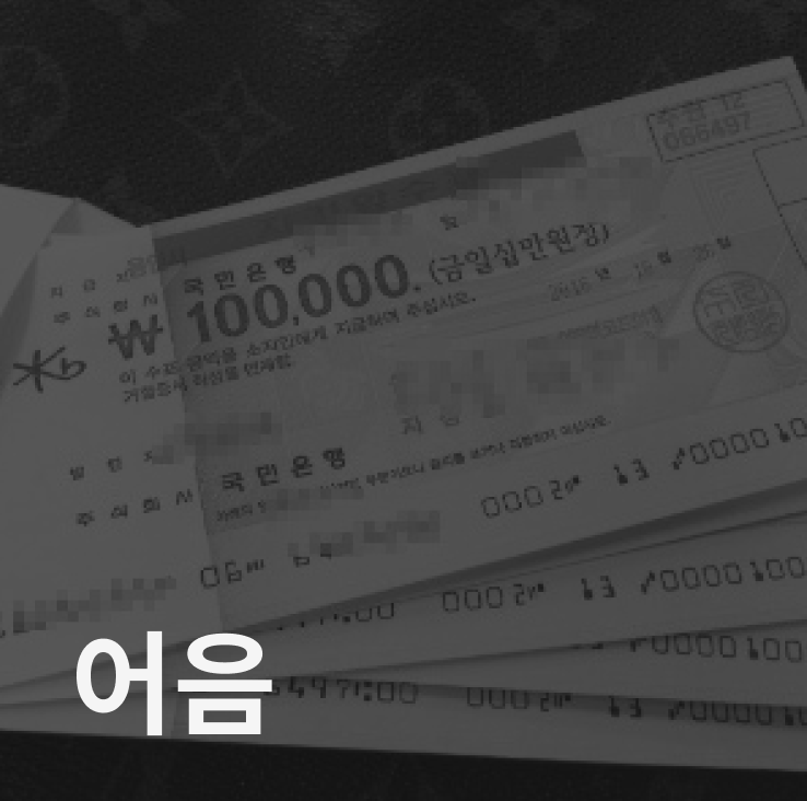 어음
