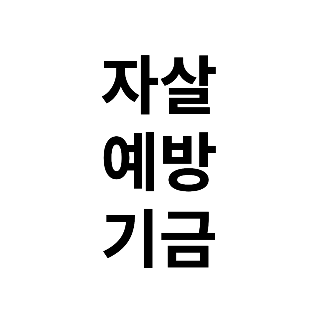 자살예방기금