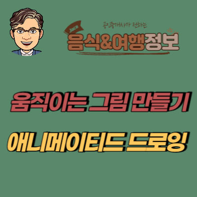 썸네일 애니메이티드 드로잉 이용방법안내