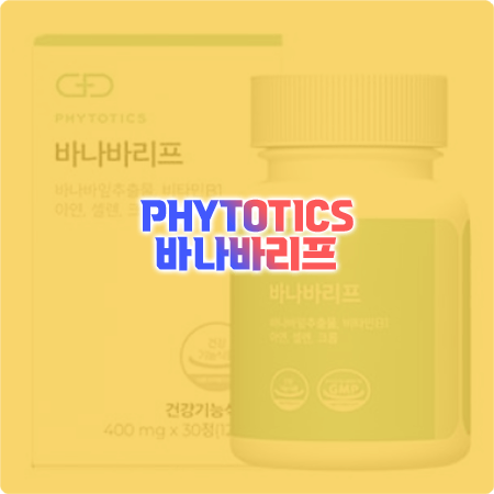  피토틱스 바나바리프 효능(효과), 성분, 부작용은? - PHYTOTICS 혈당관리 건강기능식품