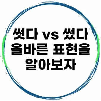 썻다 썼다 맞춤법 맞는 표현_39