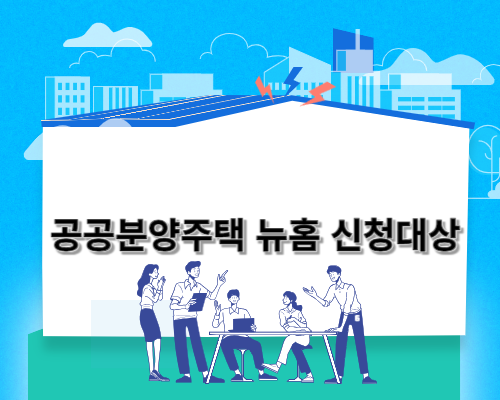  공공분양주택 뉴홈 신청대상