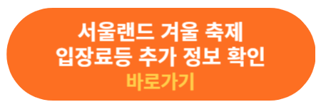 서울랜드 불빛축제 추가정보 확인