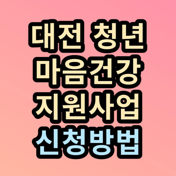대전청년-마음건강-글자