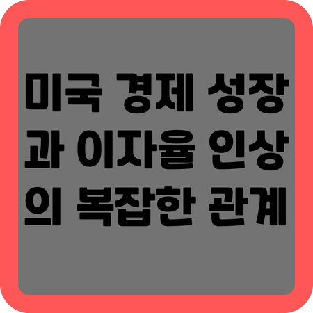 미국 경제 성장과 이자율 인상의 복잡한 관계