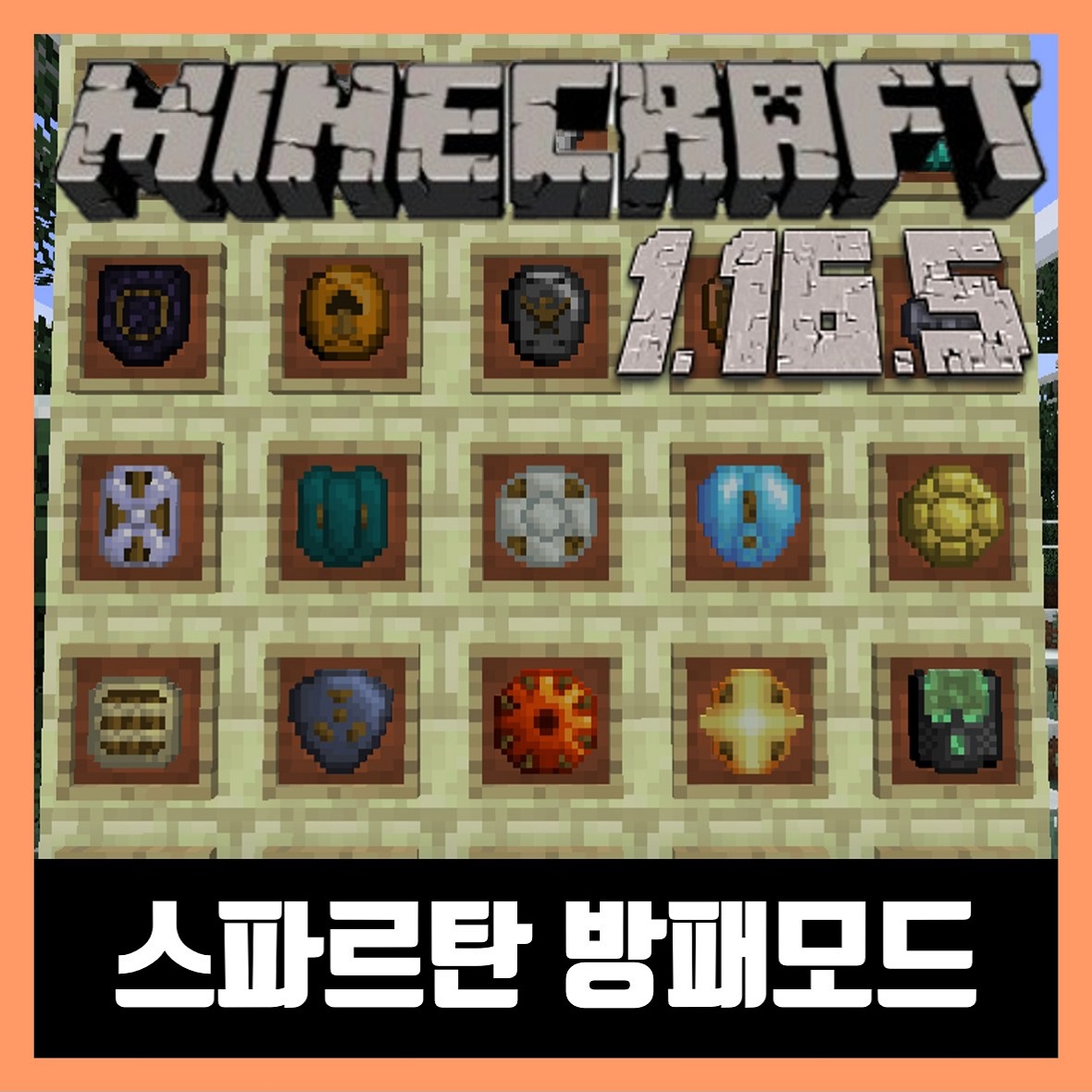  마인크래프트 1.16.5 스파르탄 방패모드 Spartan Shields