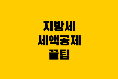  지방세 자동이체, 재산세 납부 전자고지 신청 방법