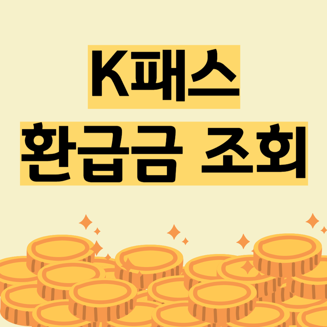 K패스 환급금 조회하기