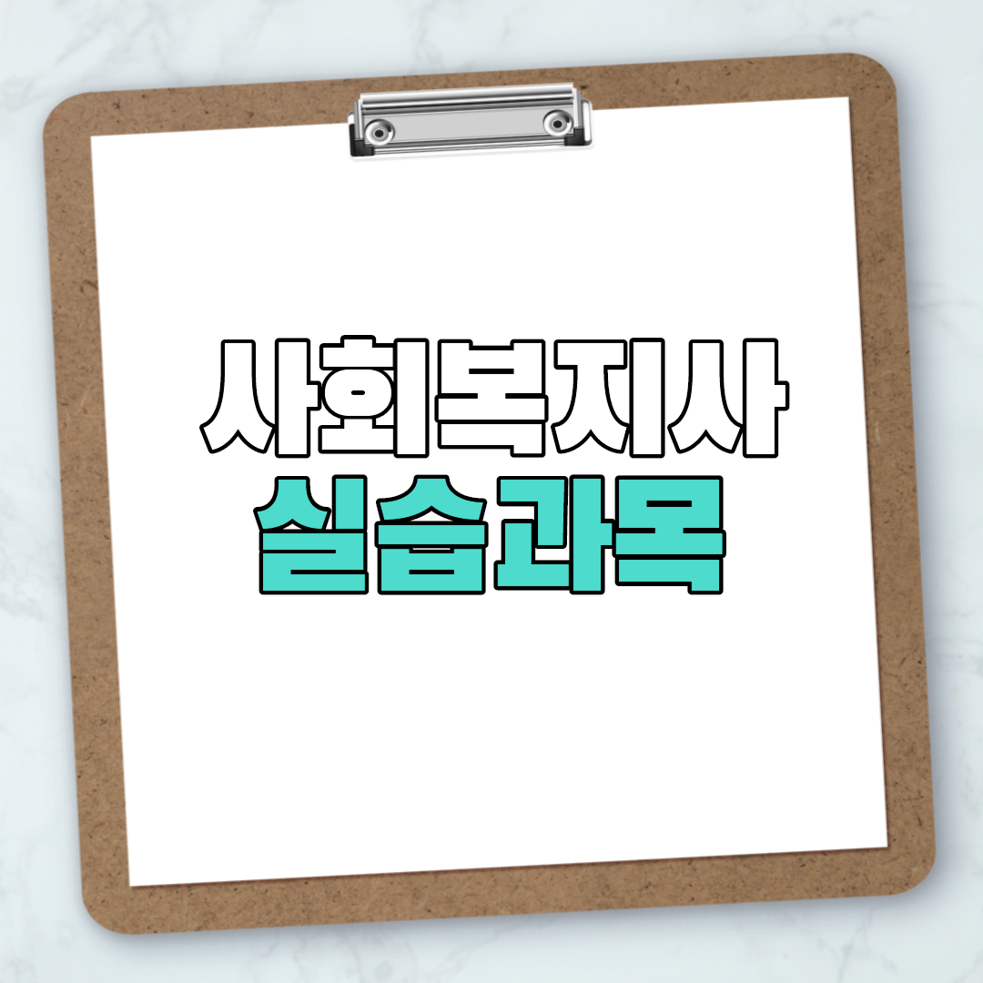  사회복지사 실습과목 기간