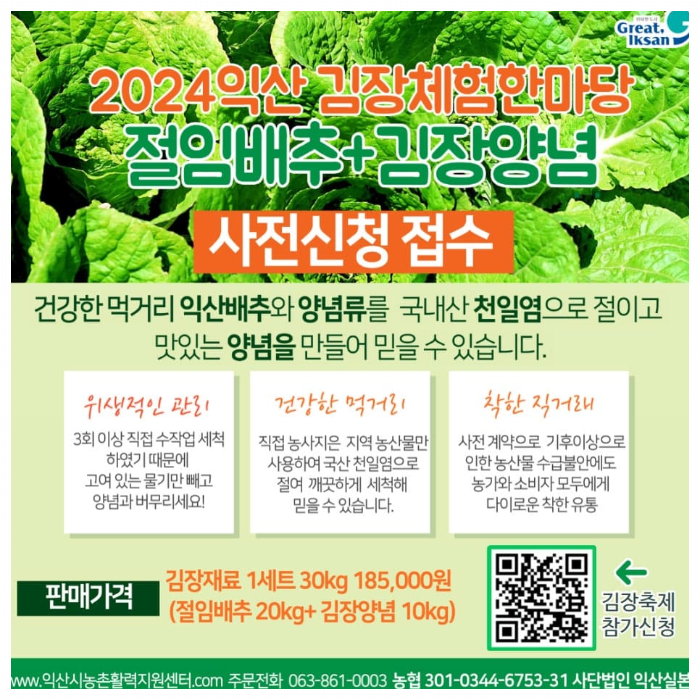 익산시 김장체험한마당