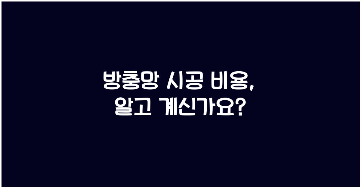 방충망 시공 비용