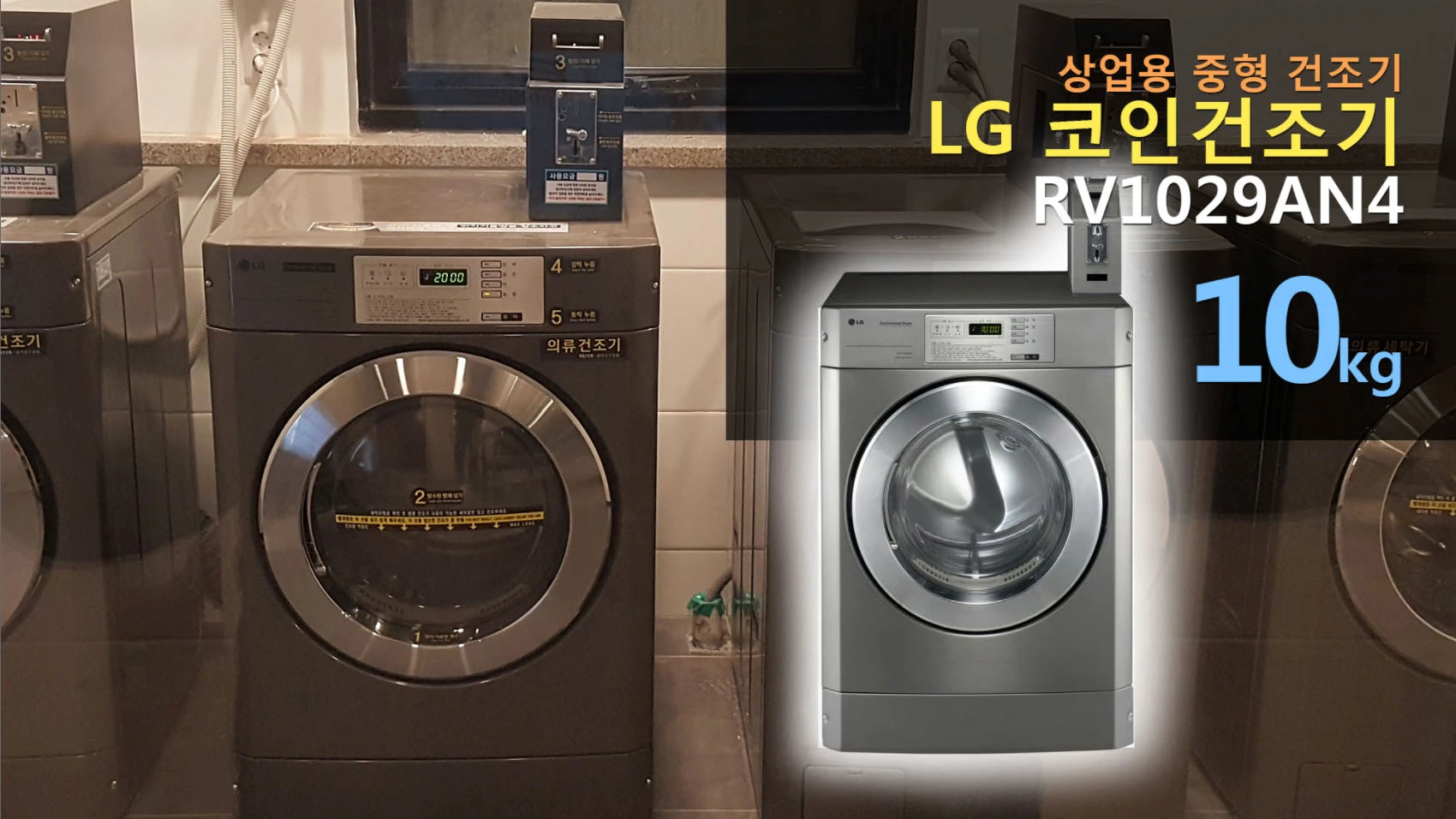 LG 업소용 건조기