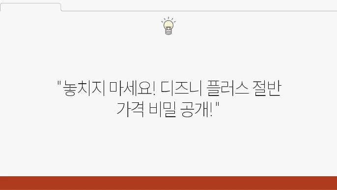 10명 중 7명이 모르는 디즈니 플러스 가격 할인받는 방법