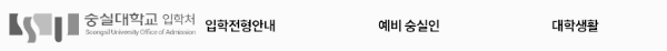 숭실대학교 입학처