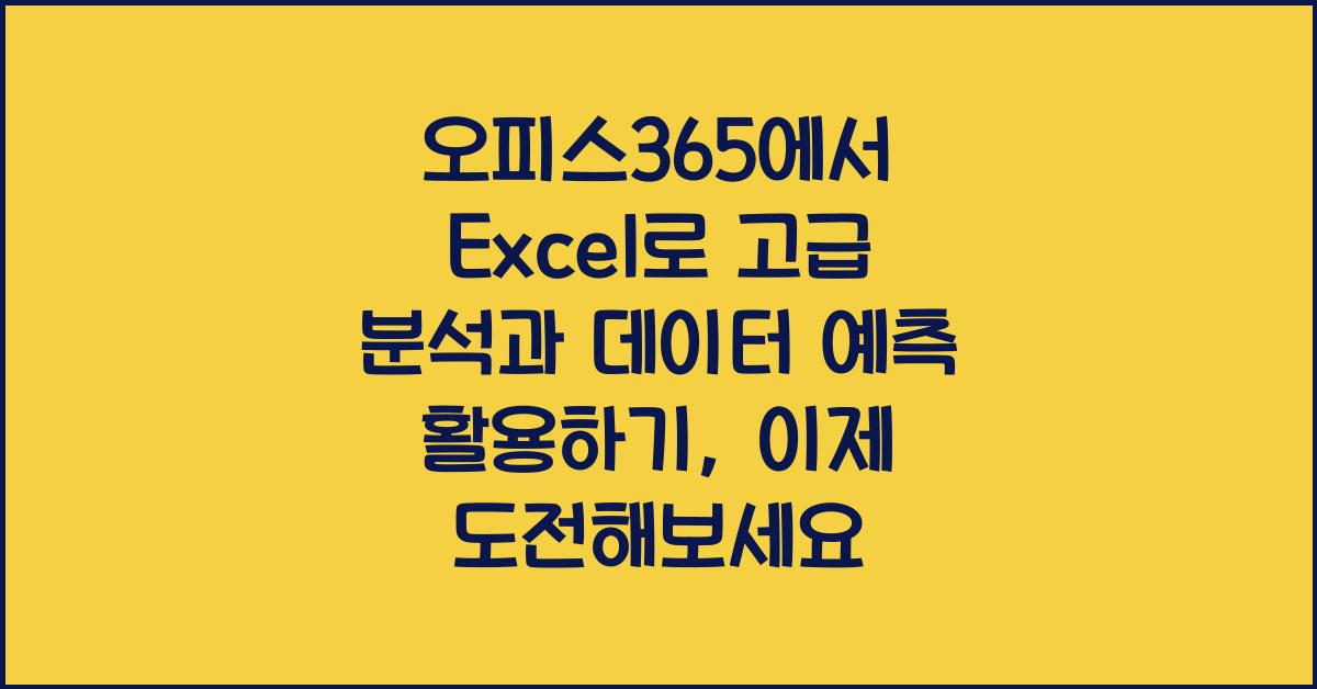 오피스365에서 Excel로 고급 분석과 데이터 예측 활용하기