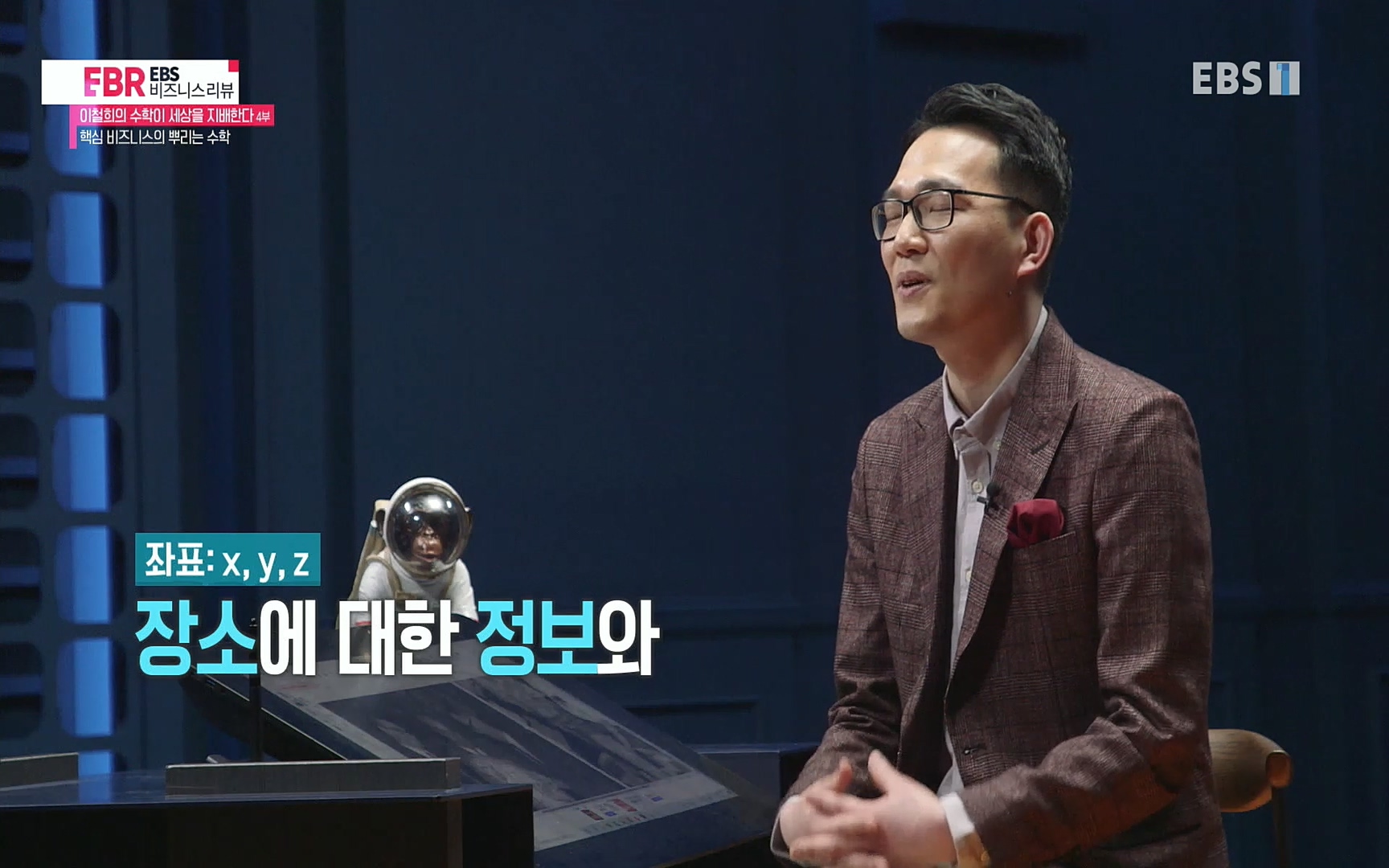 EBR - EBS Business Review이철희의 수학이 세상을 지배한다 - 4부 핵심 비즈니스의 뿌리는 수학.mp4_20220719_202444.138.jpg