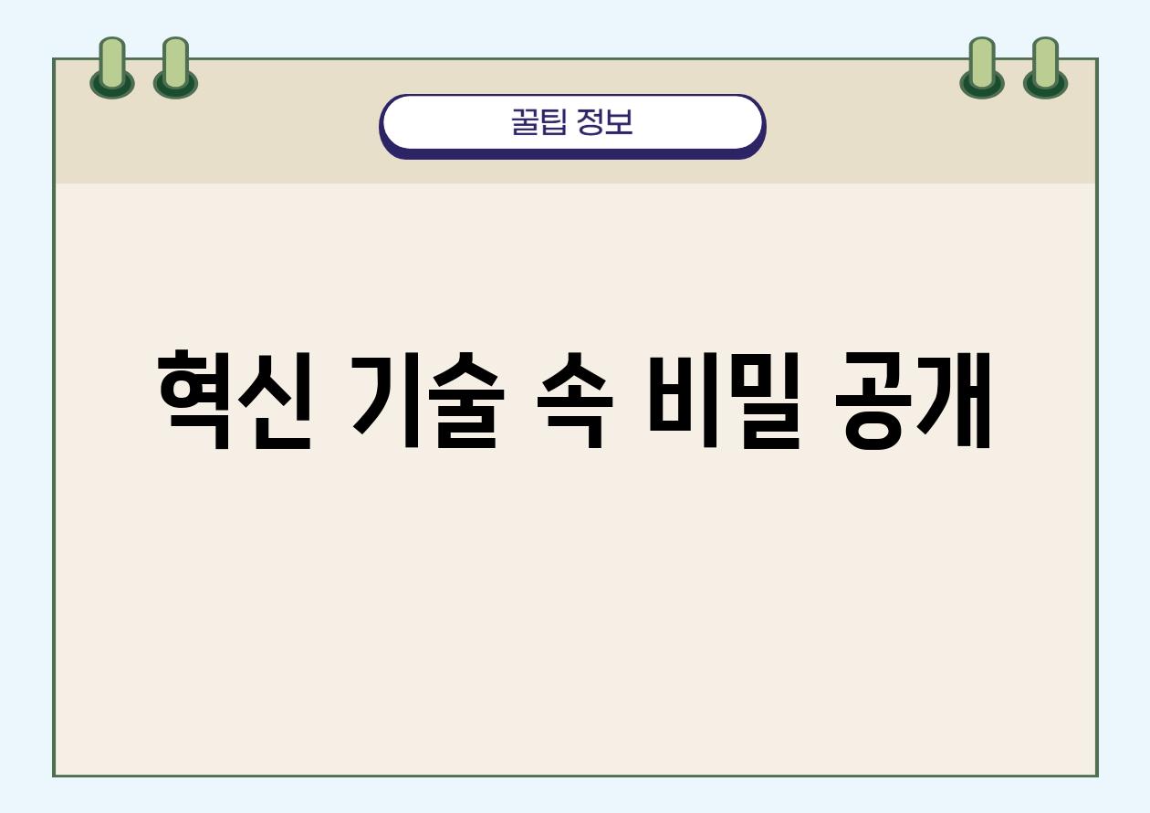 혁신 기술 속 비밀 공개