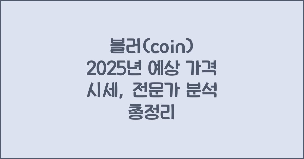 블러(coin) 2025년 예상 가격 시세
