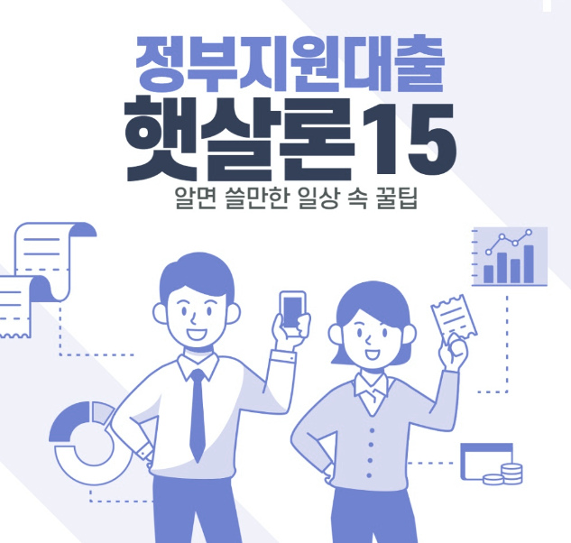  "햇살론15, 신용등급 개선에 도움되는 정부지원 서민금융상품"