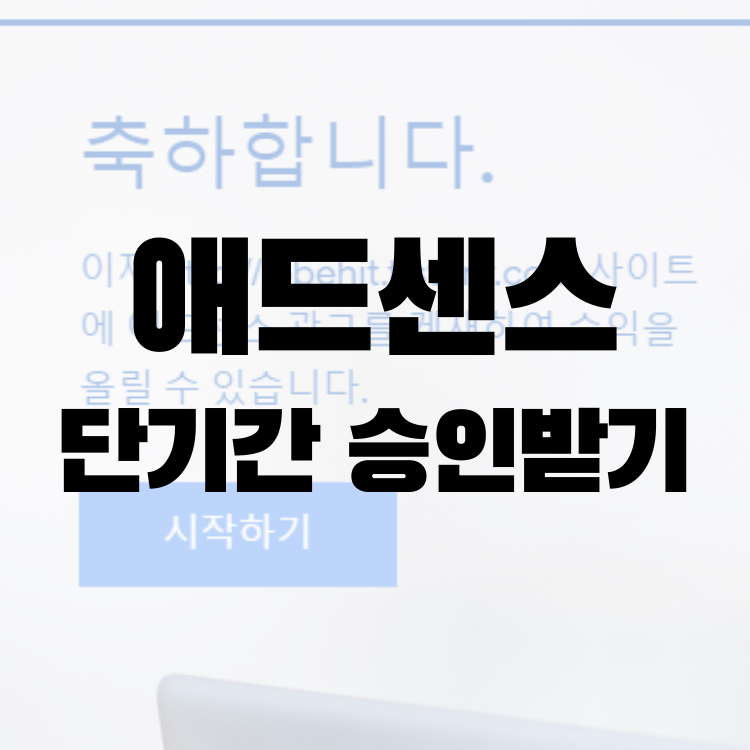  애드센스 조건 -  15일만에 승인받기