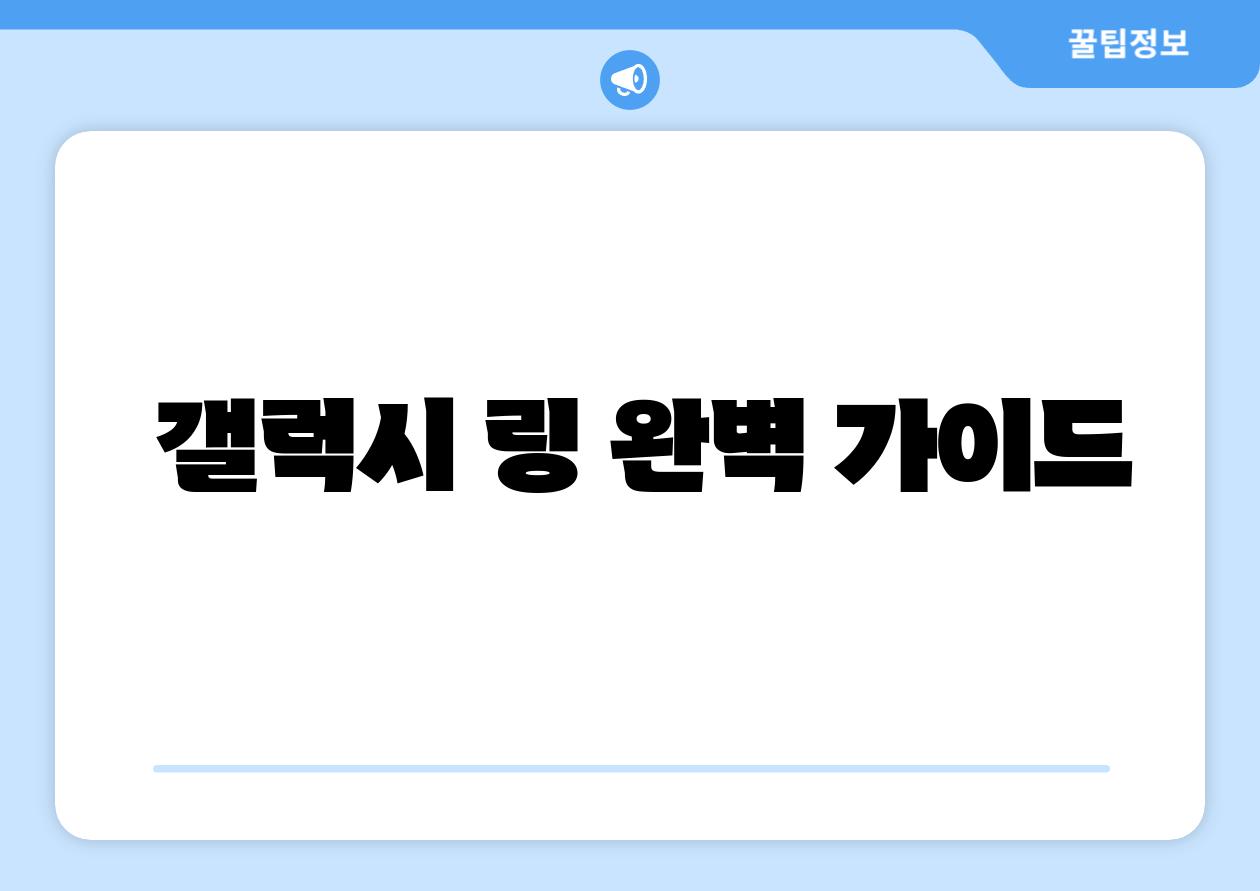  갤럭시 링 완벽 설명서