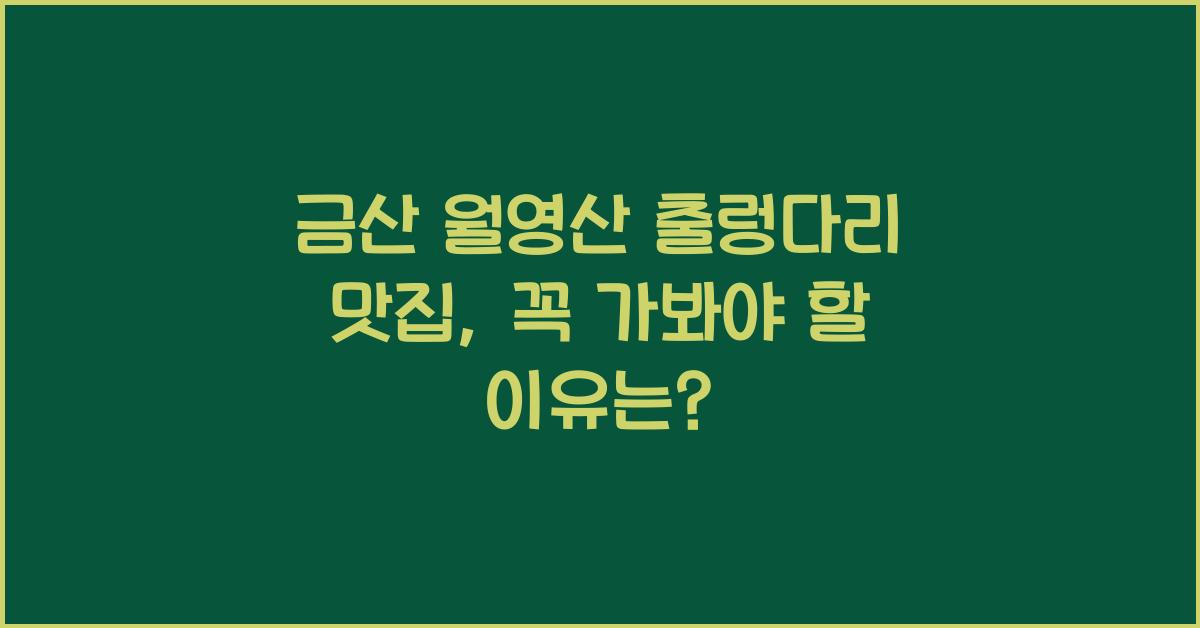 금산 월영산 출렁다리 맛집