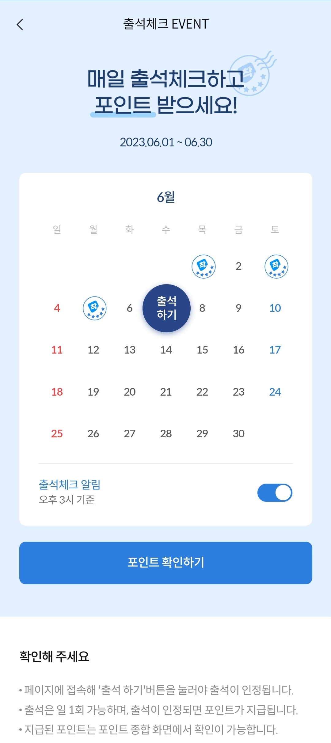 출석체크를 통한 10포인트 얻기