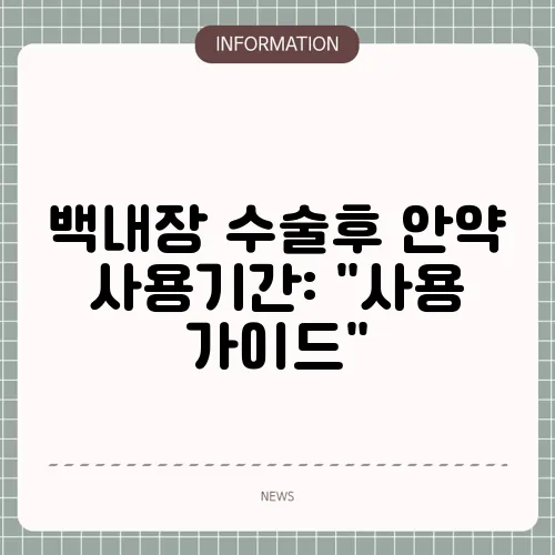 백내장 수술후 안약 사용기간: 