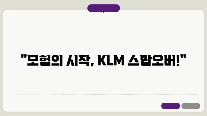 klm 스탑 오버 신청