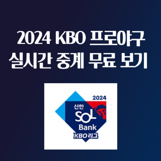 2024 KBO 프로야구 실시간 중계 무료 보기