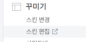 티스토리스킨편집1