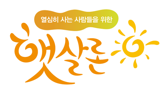 햇살론-대출자격조건