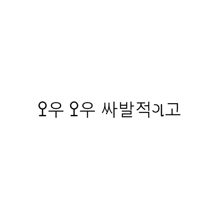  오우오우싸발적이고  텍대 & 텍스트대치 & 이모티콘