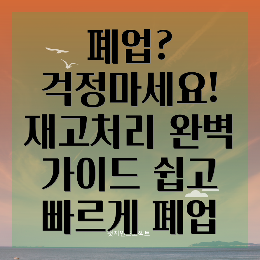 개인사업자 폐업