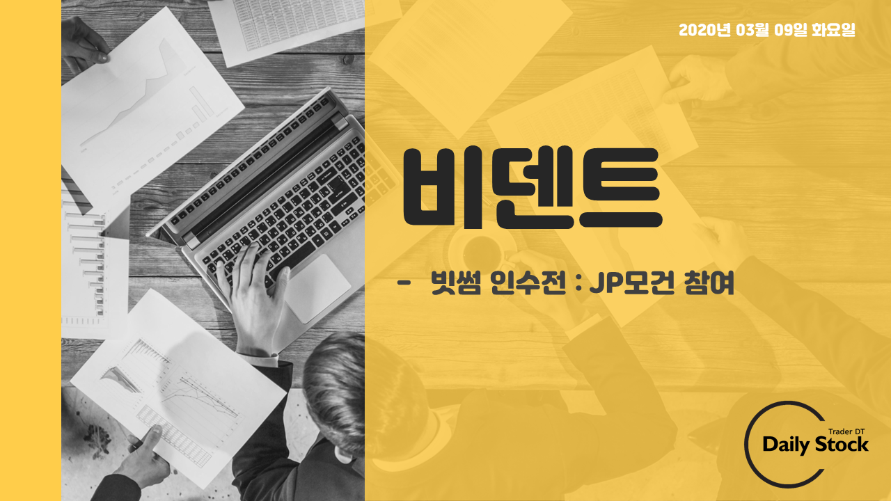  비덴트 주가 전망 - 빗썸 인수전 시작 : JP모건 참여