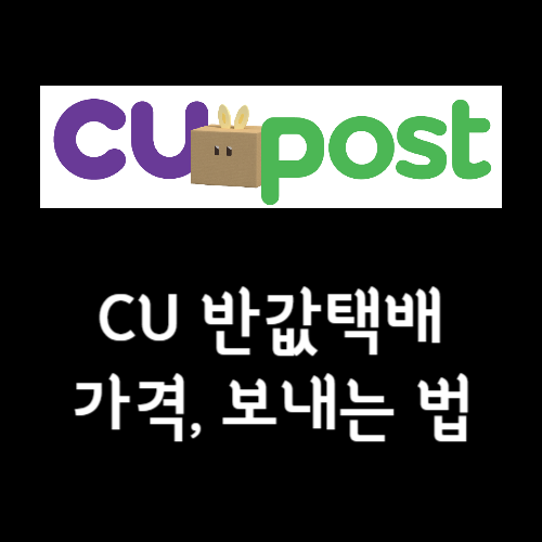 CU 반값택배&#44; 반택 가격&#44; 보내는 법 섬네일