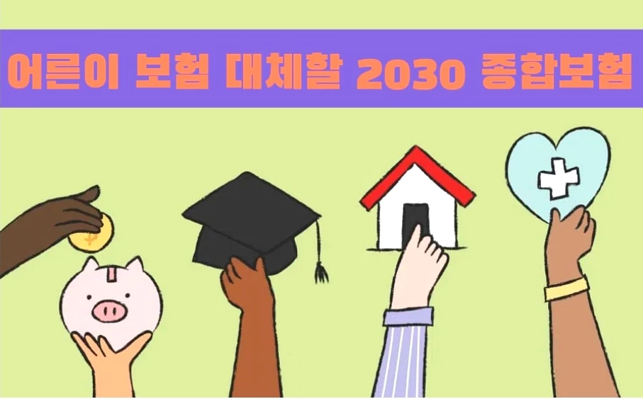 2030종합보험-상징하는-이미지