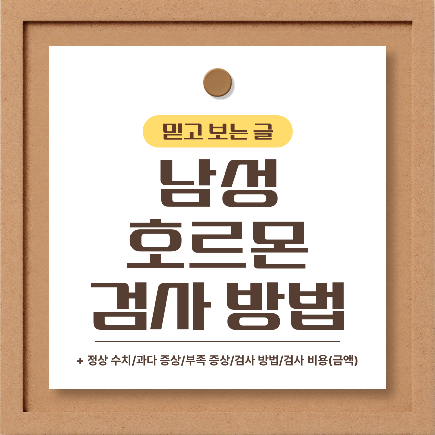  남성 호르몬 검사 방법