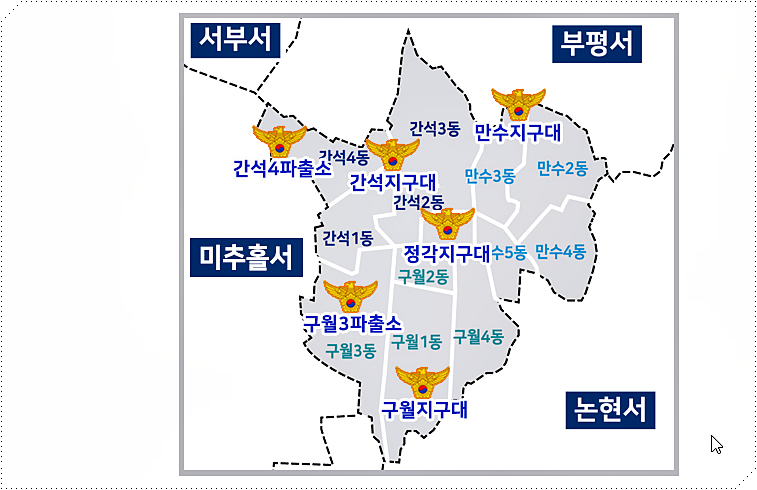 인천 남동구 지구대 및 파출소